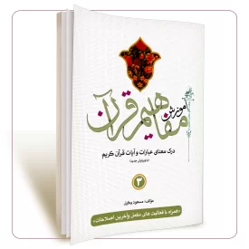 آموزش مفاهیم قرآن جلد 3 مسعود وکیل