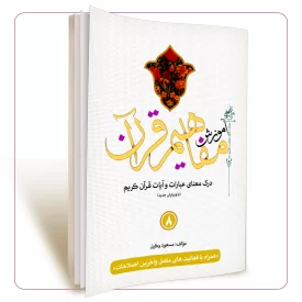 آموزش مفاهیم قرآن جلد 8 مسعود وکیل