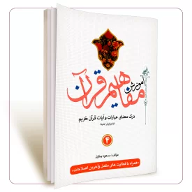 آموزش مفاهیم قرآن جلد چهارم مسعود وکیل