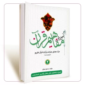 آموزش مفاهیم قرآن جلد 2 مسعود وکیل