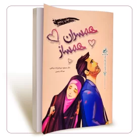 همسران همساز