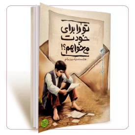 تو را برای خودت می خواهم