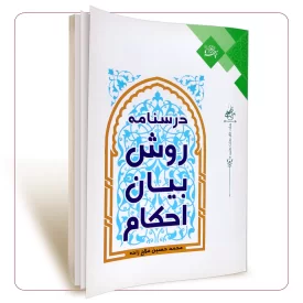 درسنامه روش بیان احکام