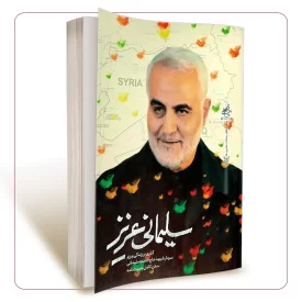 سلیمانی عزیز