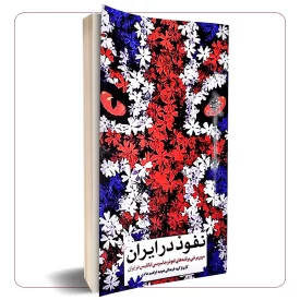 نفوذ در ایران