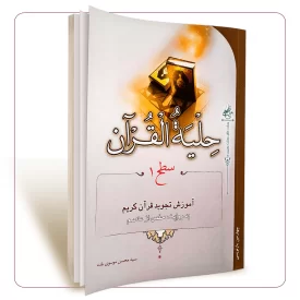 حلیه القرآن سطح یک