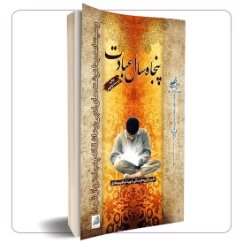 پنجاه سال عبادت