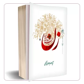 زن در آینه ی جلال و جمال