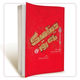 دینامیک به روز