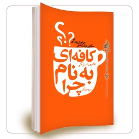 کافه ای به نام چرا