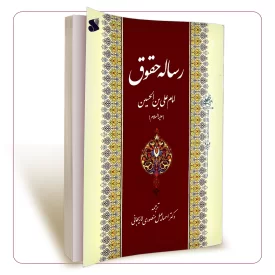 رساله حقوق امام علی بن الحسین (علیه السلام)