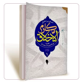 شرحی بر دعای مکارم الاخلاق