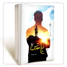 رنج مقدس جلد دوم