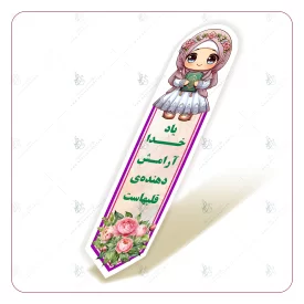 نشانگر قرآن (دخترانه)