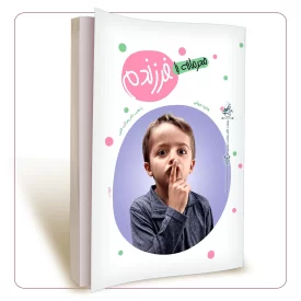 محرمانه با فرزندم