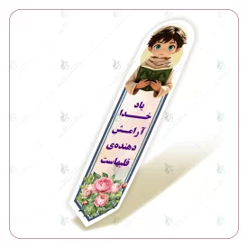 نشانگر قرآن (پسرانه)