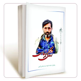 زندگی زیباست روایتی از حیات شهید سید مرتضی آوینی