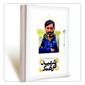 شهید فرهنگ شهید سید مرتضی آوینی در آینه خاطرات