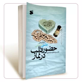 راهکارهای علمی و عملی حضور قلب در نماز