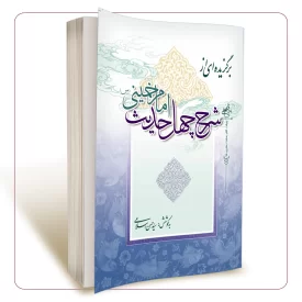 برگزیده ای از شرح چهل حدیث امام خمینی (ره)