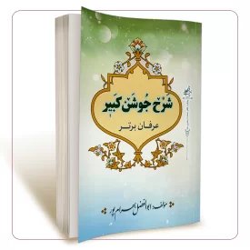 عرفان برتر شرح دعای جوشن کبیر