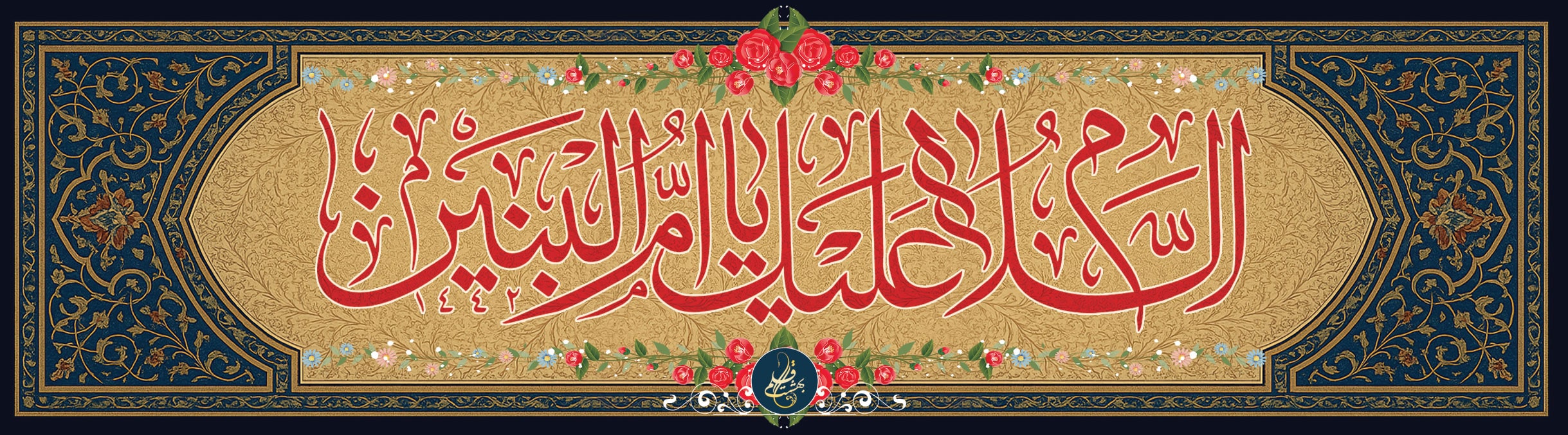 حضرت ام العباس (سلام الله)