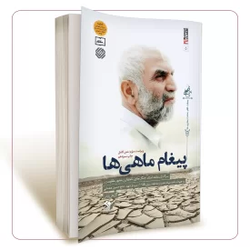 پیغام ماهی ها