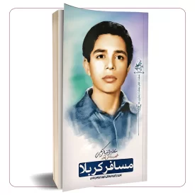 مسافر کربلا