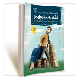 قصه های ادواردو