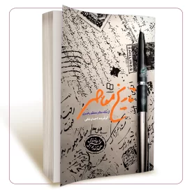 تاریخ معاصر از نگاه مقام معظم رهبری