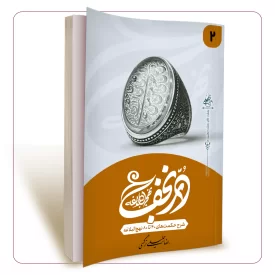 در نجف جلد دوم