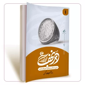 در نجف جلد اول