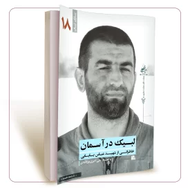 لبیک در آسمان (یاران ناب جلد 18)
