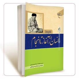 انسان از آغاز تا انجام