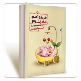 می خواهم مادر شوم