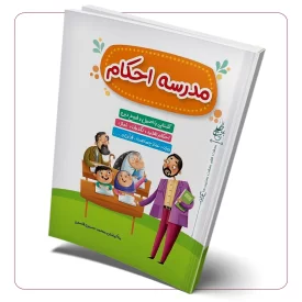 مدرسه احکام