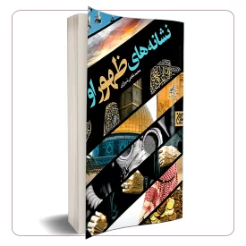 نشانه های ظهور او