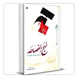 نهج الفصاحه