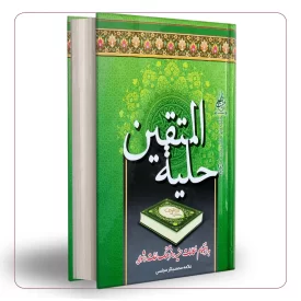 حلیه المتقین