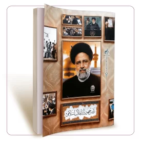 رئیس جمهور تراز انقلاب اسلامی