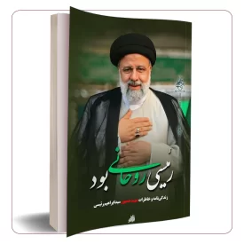 رئیسی روحانی بود