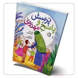 پرسش و پاسخ مهدوی