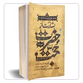 بشارت از حضرت حجت (عجل الله تعالی فرجه الشریف)