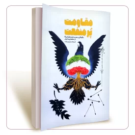 مقاومت پر منفعت