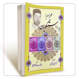 همراه با راستگویان