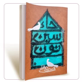 حاء. سین. نون