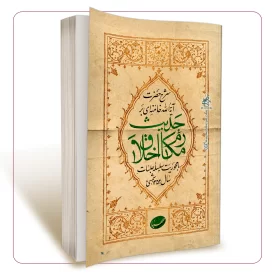 شرح حضرت آیت الله خامنه ای بر حدیث مکارم الاخلاق