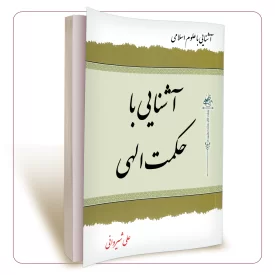 آشنایی با حکمت الهی