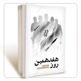 هفدهمین روز