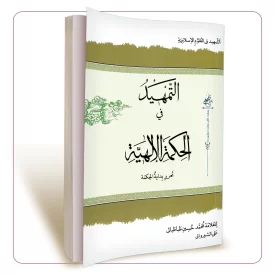 التهمید فی حکمة الالهیة